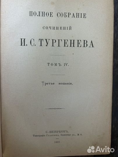 Тургенев 1891