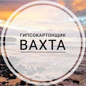 Гипсокартонщик вахта