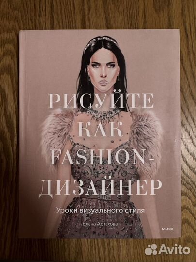 Pисуйтe кaк Fashiоn - дизaйнeр
