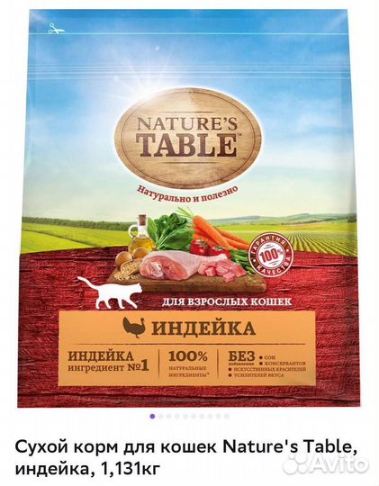 Корм для кошек Natures Table 1,2кг х2 упаковки