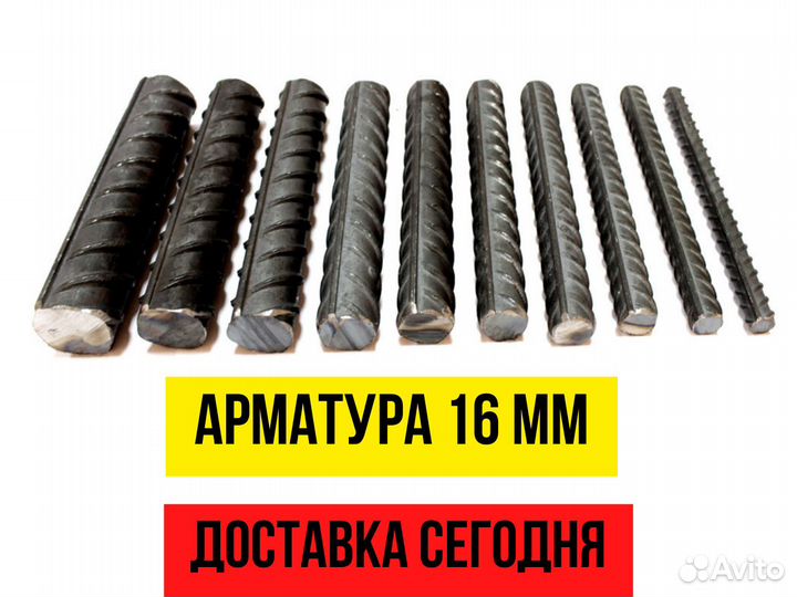 Арматура 16 мм