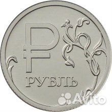 1 рубль 2014 года ммд знак рубля