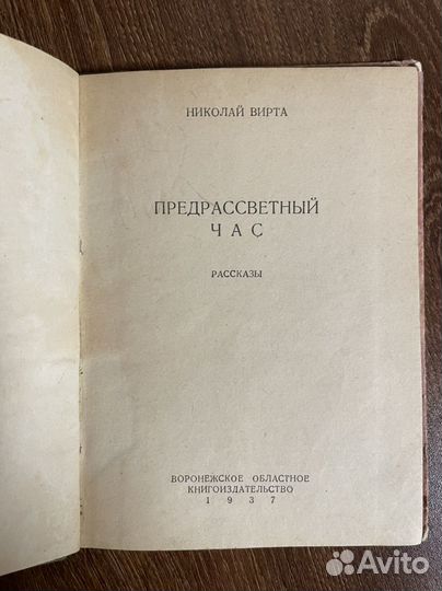 Вирта, Николай Предрассветный час: Рассказы