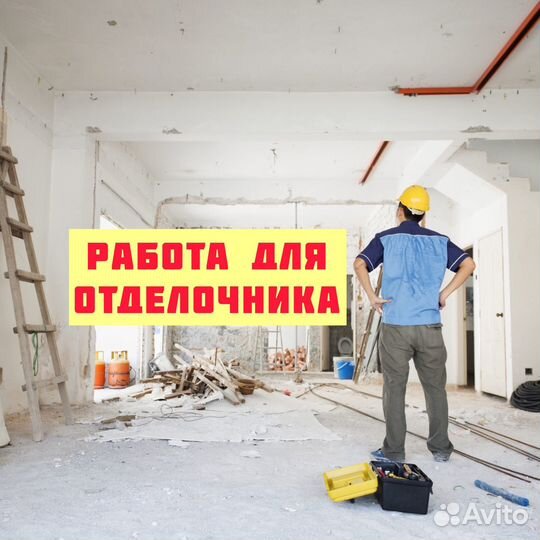 Требуется Отделочник