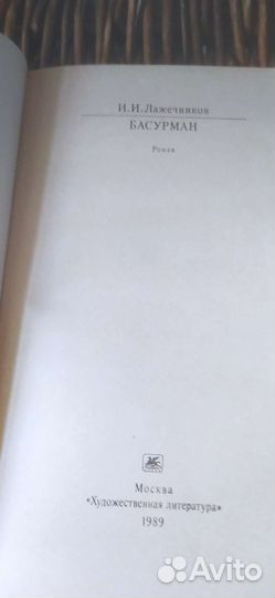 Басурман Лажечников в наличии