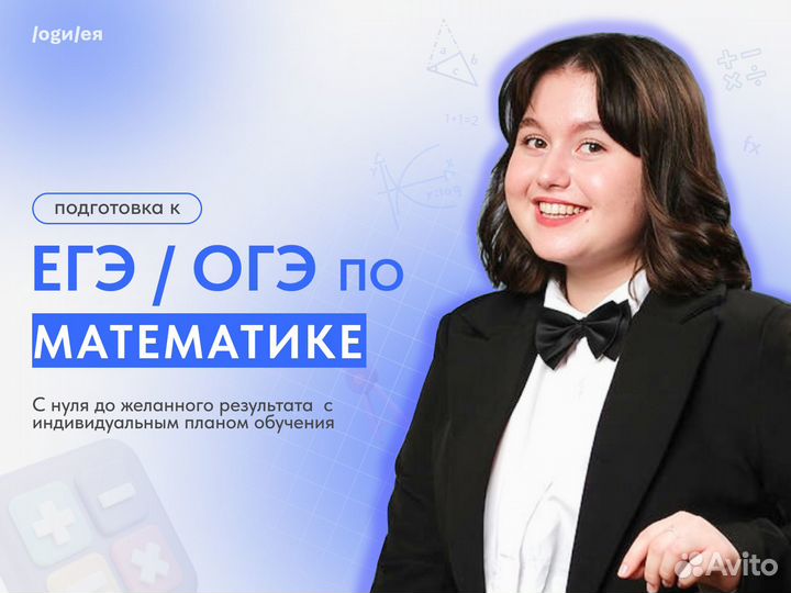 Репетитор по Математике ОГЭ / ЕГЭ