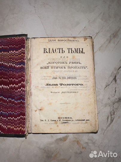 1887 Власть тьмы Л. Н. Толстой (1 издание, запрещ)