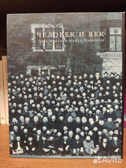 Человек и век. Ребе Менахем-Мендл Шнеерсон
