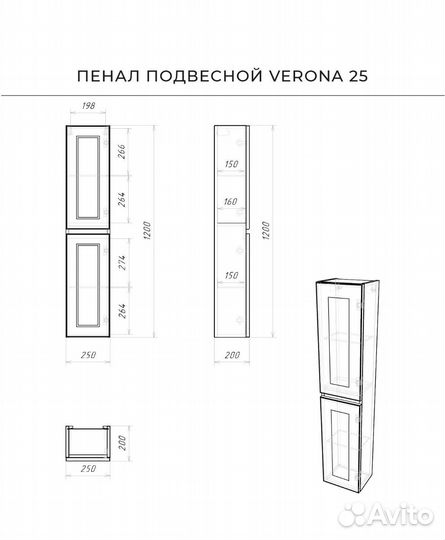 Пенал подвесной Итана Verona 25 250х200х1200