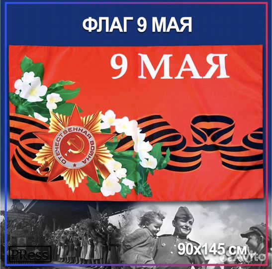 Флаги и флажки 9 Мая, России, Войск