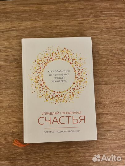 Книга «Управляй гормонами счастья»