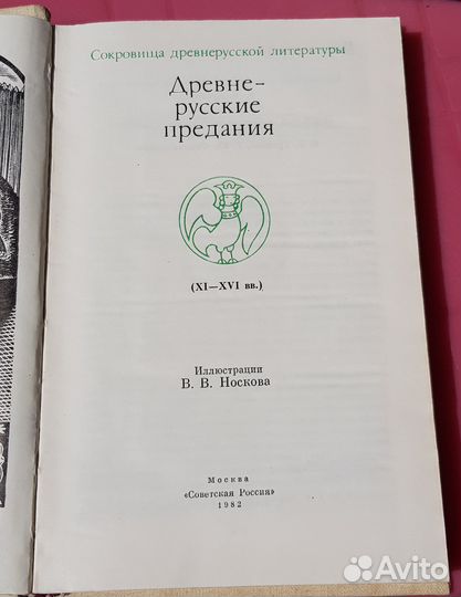 Древнерусские предания 11-16 века. книга 1982 год