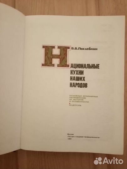 В. Похлебкин- Национальные кухни наших народов