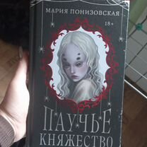 Книга Паучье княжество