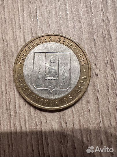 Монета 10 рублей Сахалинская обл 2006