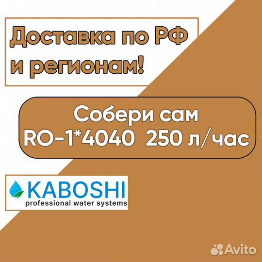 Собери сам RO*1-4040 kaboshi / 250л/ч