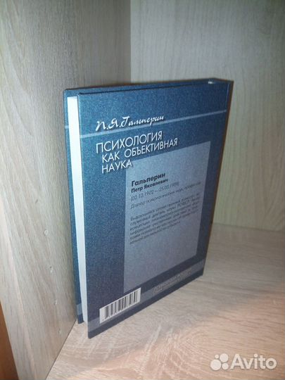 Психология как объективная наука. Гальперин 2008г