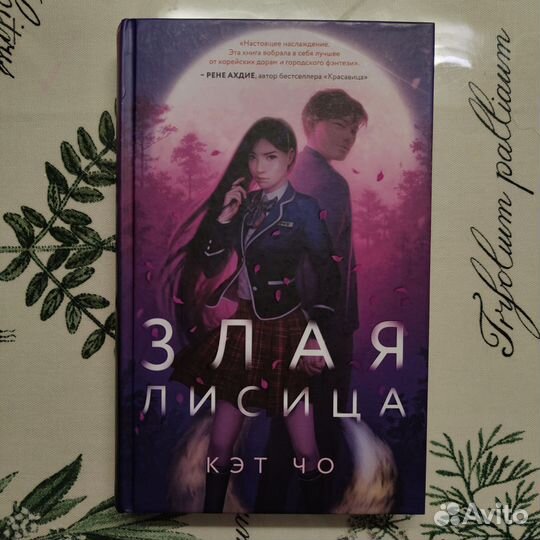 Книга Злая лисица Кэт Чо