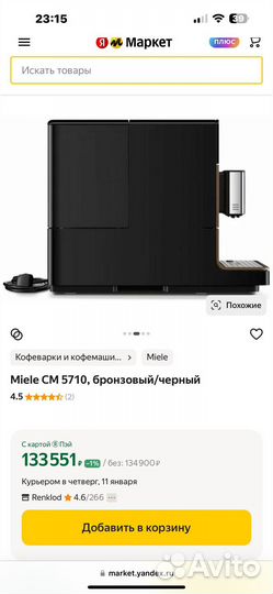 Отдельностоящая кофемашина Miele
