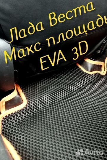 Коврики LADA vesta cross eva 3d с бортами эва ева