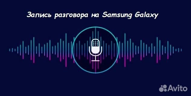 Настройка записи звонков на Samsung Galaxy