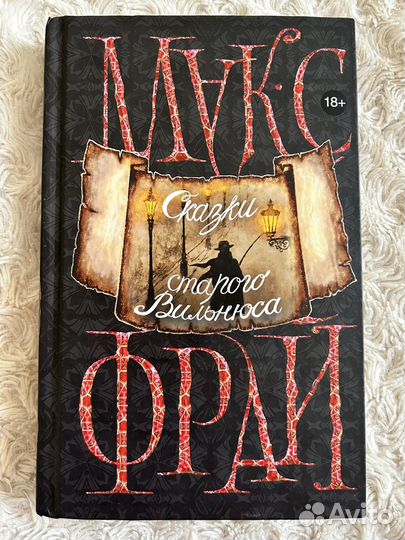 Макс Фрай «Сказки старого Вильнюса»