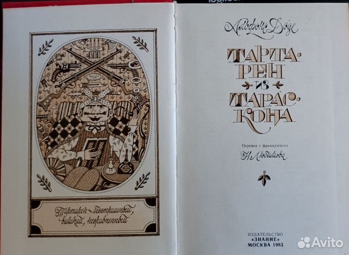 Альфон Доде. Татарен из Тараскона