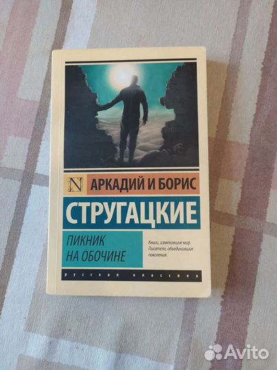 Книга Стругацкие Пикник на обочине