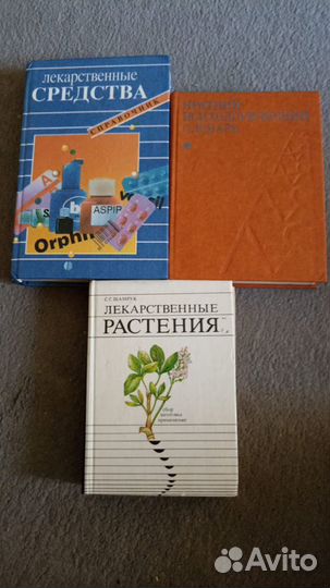 Лекарственные растения. Книги СССР