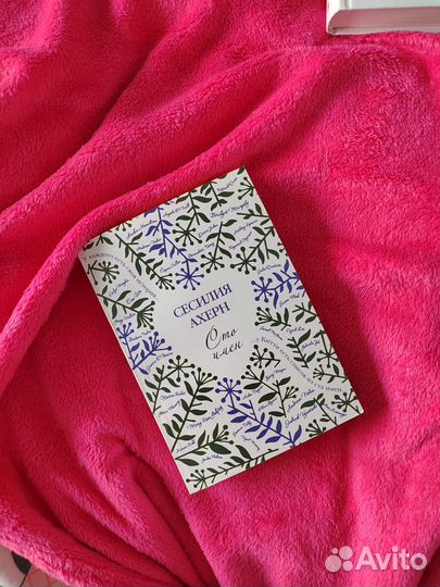 Книга Сесилия Ахерн