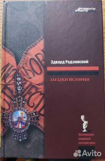 Загадки истории