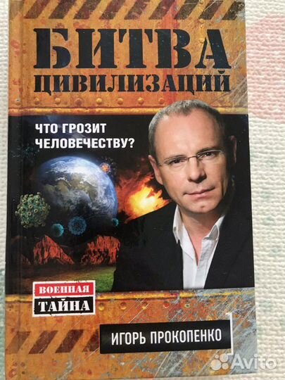 Книга Битва цивилизаций. Что грозит человечеству