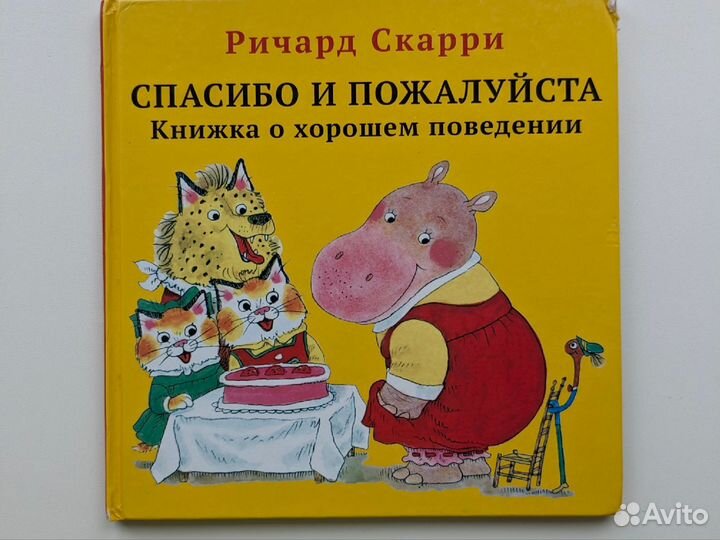 Ричард Скарри Книга о хорошем поведении