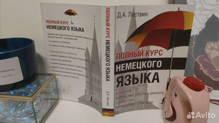 Полный курс немецкого языка Д.А.Листвин
