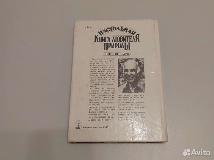 Настольная книга любителя природы Винсон Браун