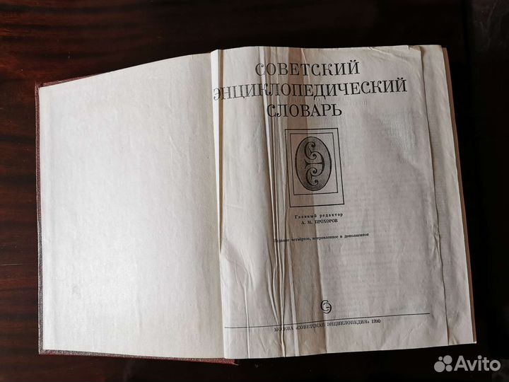 Советский энциклопедический словарь