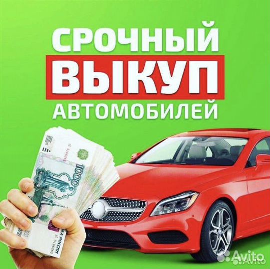 Выкуп авто в любом состоянии