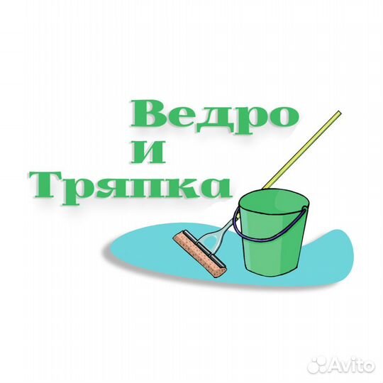 Уборка квартир, клининг