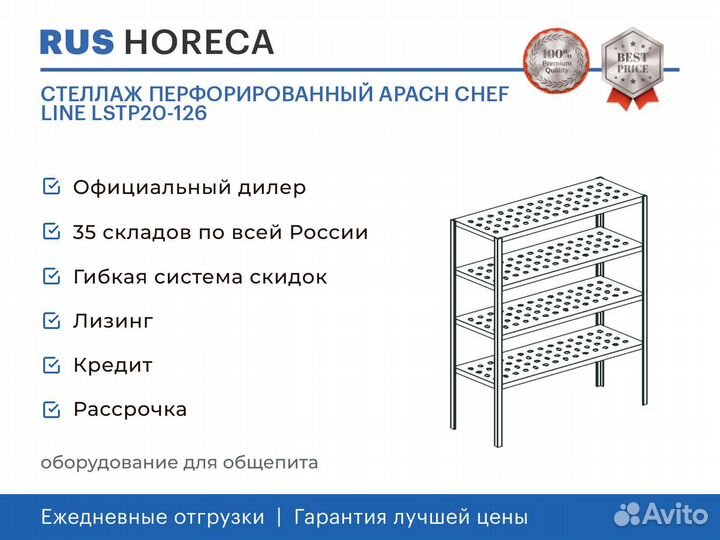 Стеллаж перфорированный apach chef line lstp20-126