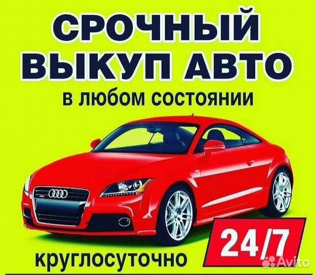 Срочный выкуп автомобилей 24/7