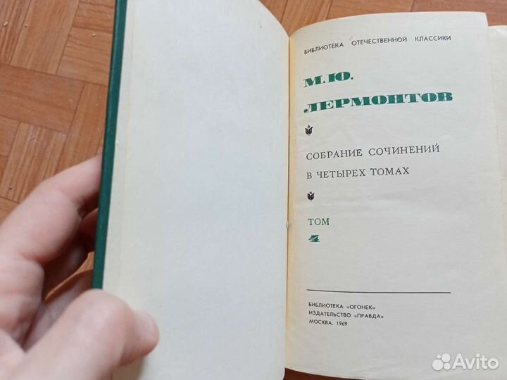 Лермонтов Антиквариат собрание соч. в 4х т. 1969