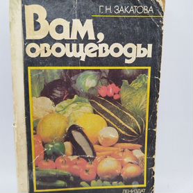 Г. Н. Закатова Вам, овощеводы