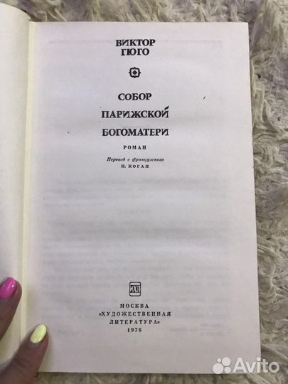 Виктор Гюго «Собор Парижской Богоматери»