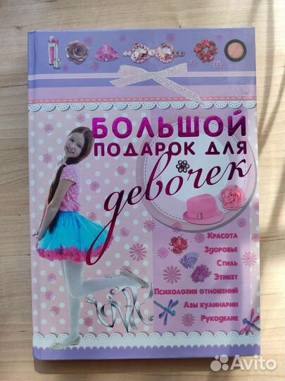 Книга для девочек