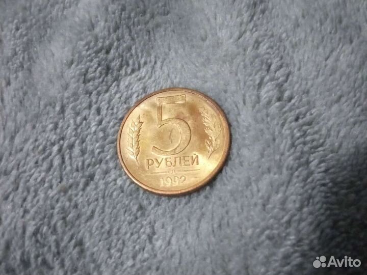 5 рублей 1992 года