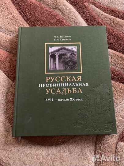 Русская провинциальная усадьба. xvii- начало XX