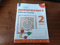 Рабочая тетрадь Информатика Рудченко Семёнов 2 кл