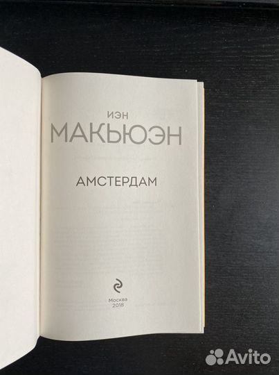Иэн Макьюэн «Амстердам»