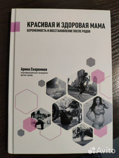 Книга Арины Скоромной восстановление после родов