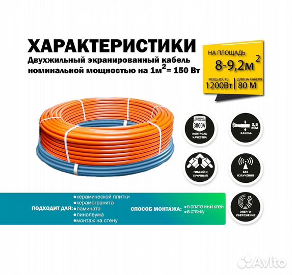 Теплый пол 1200 вт / 80 П.М